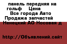 панель передняя на гольф7 › Цена ­ 2 000 - Все города Авто » Продажа запчастей   . Ненецкий АО,Носовая д.